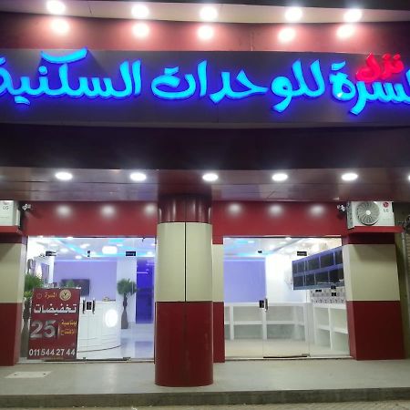 Nozl el Masara Furnished apartments Al Kharj Exterior foto