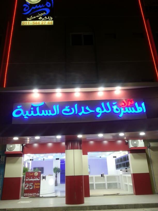 Nozl el Masara Furnished apartments Al Kharj Exterior foto